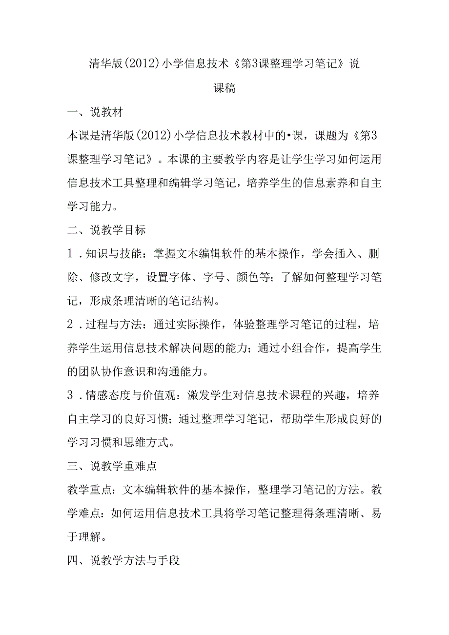 清华版（2012）小学信息技术《第3课 整理学习笔记》说课稿.docx_第1页