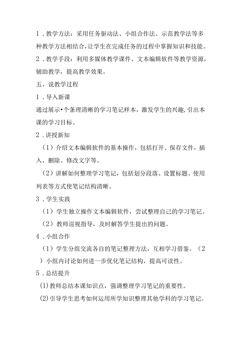 清华版（2012）小学信息技术《第3课 整理学习笔记》说课稿.docx_第2页