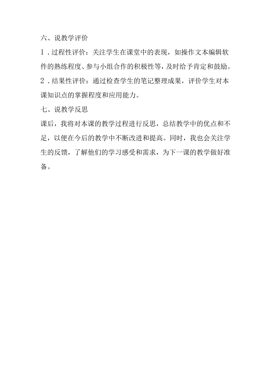 清华版（2012）小学信息技术《第3课 整理学习笔记》说课稿.docx_第3页