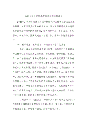 XX副大队长2023年度述学述职述廉报告.docx