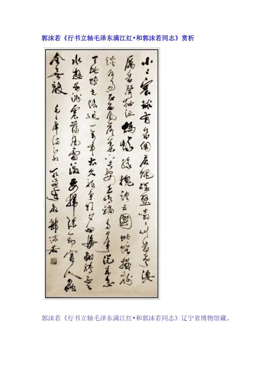 郭沫若行书《毛泽东满江红和郭沫若同志立轴》赏析.docx_第1页