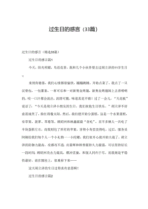 过生日的感言（33篇）.docx