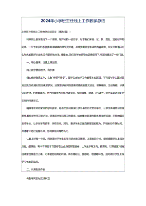 2024年小学班主任线上工作教学总结.docx