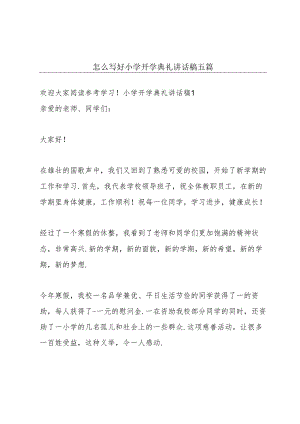 怎么写好小学开学典礼讲话稿五篇.docx