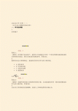 企业会计学-存货(一)-真题(含答案与解析)-交互.docx