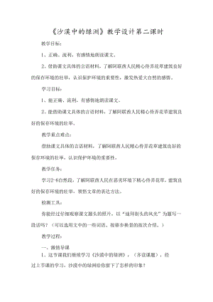 《沙漠中的绿洲》教学设计第二课时-经典教学教辅文档.docx
