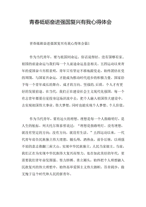 青春砥砺奋进强国复兴有我心得体会.docx