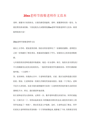 20xx教师节致敬教师作文范本.docx