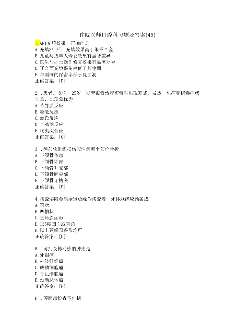 住院医师口腔科习题及答案（45）.docx_第1页