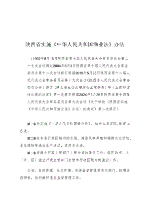 陕西省实施《中华人民共和国渔业法》办法（2024年3月26日第二次修正）.docx
