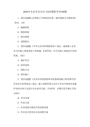 2024年北京市安全员-C3证模拟考试100题.docx