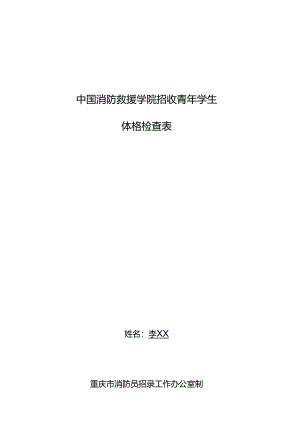 体格检查表（中国消防救援学院）.docx