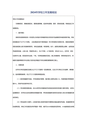 2024年学校三年发展规划.docx