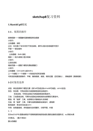 SketchUp 设计复习资料.docx