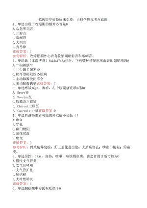 临床医学检验临床免疫：内科学题库考点真题.docx