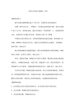 《新生代管理与激励》大纲 学习培训课程资料.docx