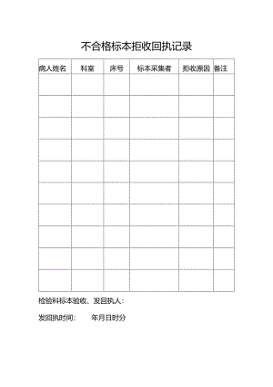 不合格标本拒收回执记录.docx