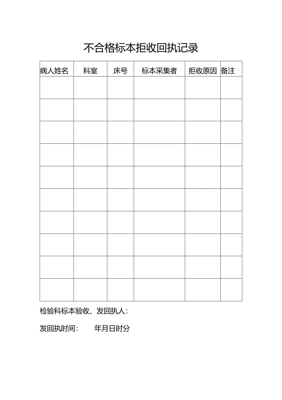 不合格标本拒收回执记录.docx_第1页