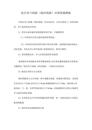 低压电气线路（临时线路）对策措施模板.docx