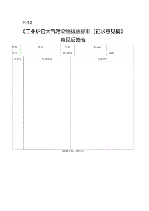 附件2《工业炉窑大气污染物排放标准(征求意见稿）》意见反馈表.docx
