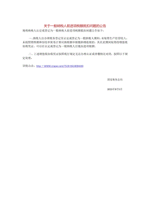 关于一般纳税人前进项税额抵扣问题的公告.docx