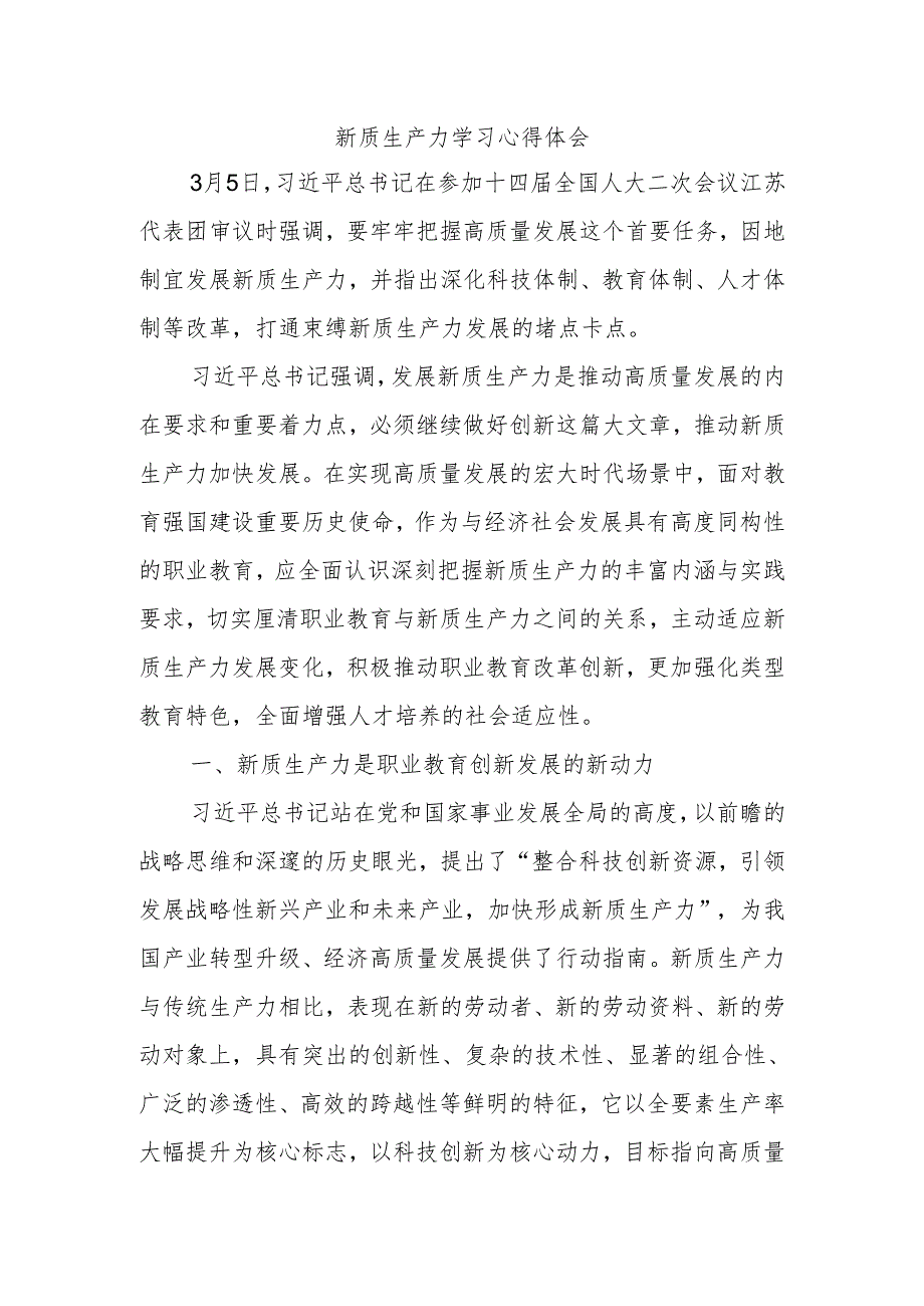 新质生产力学习心得体会.docx_第1页