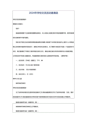 2024年学校交流活动邀请函.docx
