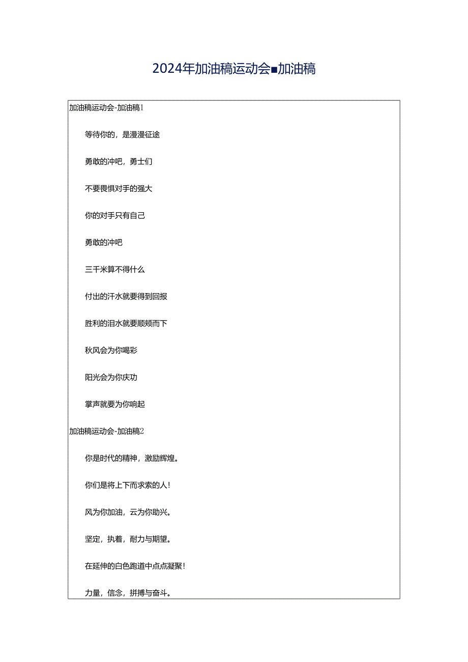 2024年加油稿运动会-加油稿.docx_第1页