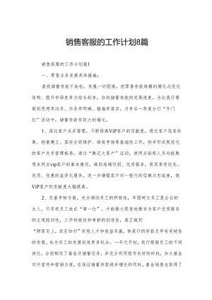 销售客服的工作计划8篇.docx