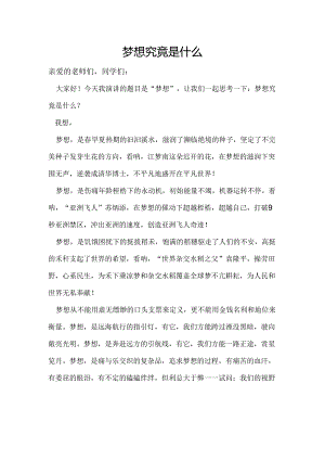梦想究竟是什么.docx