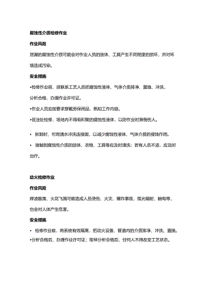 检修作业风险.docx