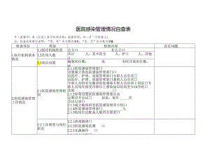 医院感染管理自查表.docx