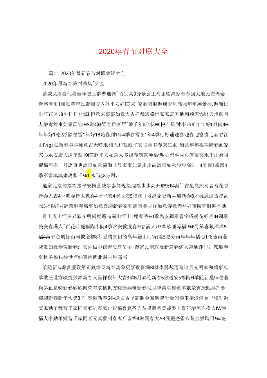 2024年春节对联大全.docx_第1页