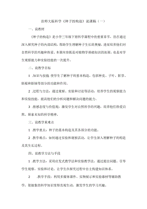 首师大版科学《 种子的构造》说课稿.docx