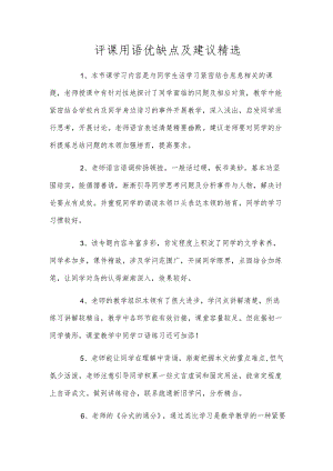 评课用语优缺点及建议精选.docx