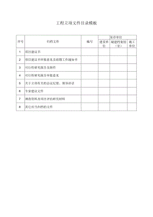 工程立项文件目录模板.docx