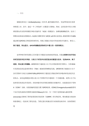 靶向膜蛋白的抗体药物开发的新进展.docx