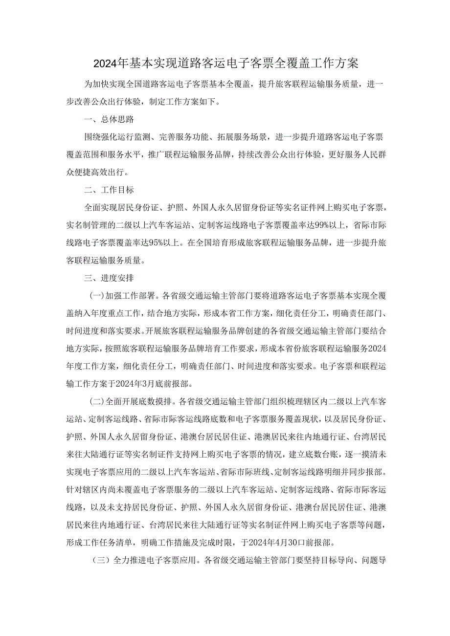 2024年基本实现道路客运电子客票全覆盖工作方案.docx_第1页