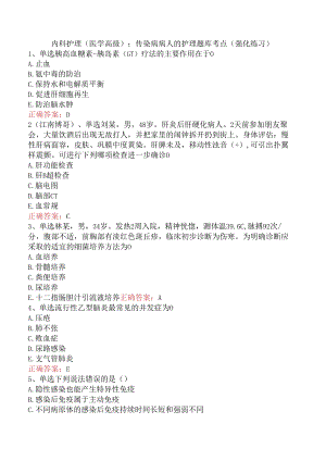内科护理(医学高级)：传染病病人的护理题库考点（强化练习）.docx