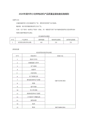 2024年湖州市小功率电动机产品质量监督抽查实施细则4.22.docx
