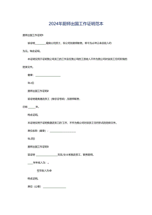 2024年厨师出国工作证明范本.docx
