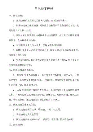 防汛预案模板.docx