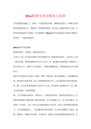 20xx植树节讲话稿发言致辞.docx