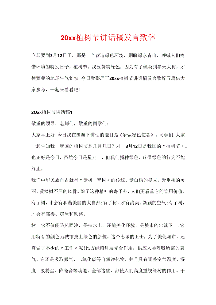 20xx植树节讲话稿发言致辞.docx_第1页