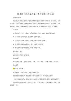 幼儿园大班科学教案《奇妙的水》含反思.docx