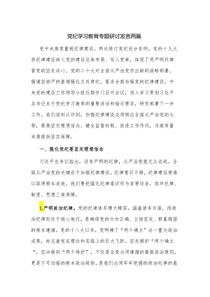 党纪学习教育专题研讨发言两篇.docx