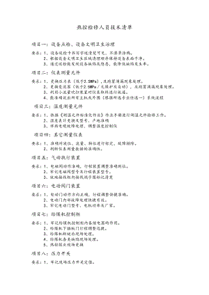 热控技术岗位技能清单.docx