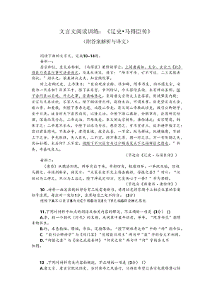 文言文阅读训练：《辽史-马得臣传》（附答案解析与译文）.docx