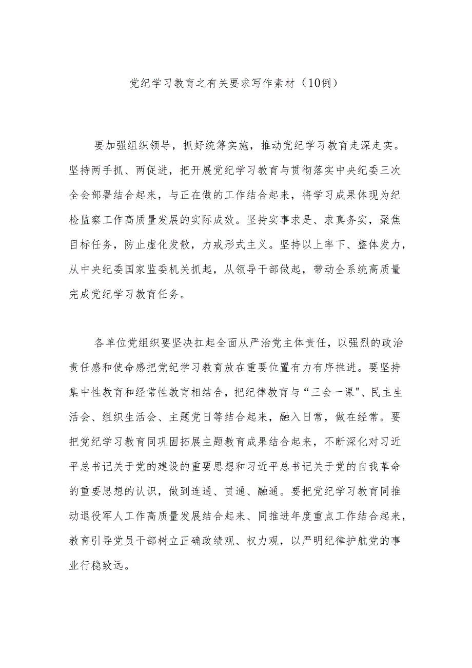 党纪学习教育之有关要求写作素材(10例).docx_第1页