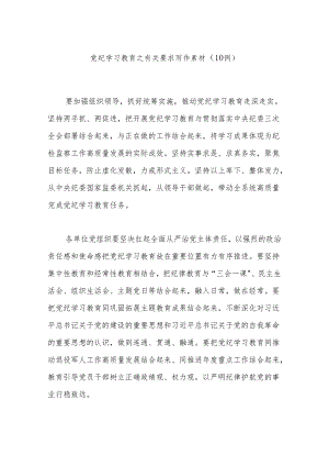 党纪学习教育之有关要求写作素材（10例）.docx